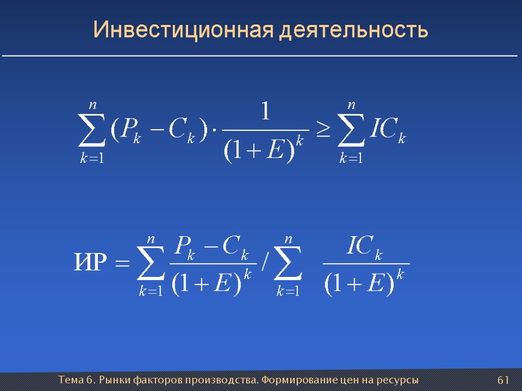 Тема 6. Рынки факторов производства. Формирование цен на ресурсы 61 Инвестиционная деятельность